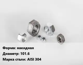 Гайка накидная D=101.6 Сталь: AISI 304